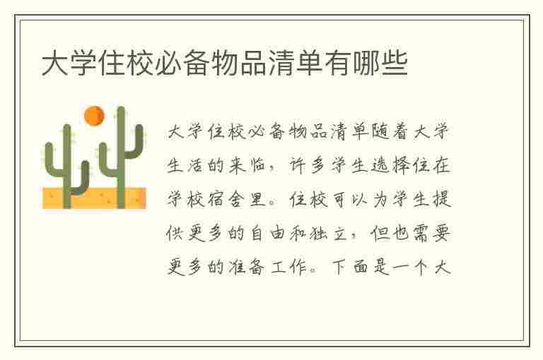 大学住校必备物品清单有哪些